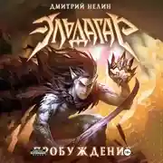 Постер книги Эльдагар. Пробуждение