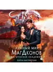 Елена Магинская - Лунный мир МагДконов