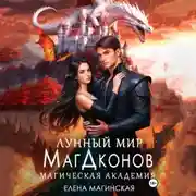 Постер книги Лунный мир МагДконов
