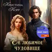 Постер книги Её любимое чудовище