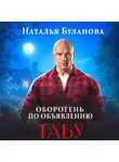 Наталья Буланова - Оборотень по объявлению. Табу