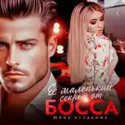Постер книги Её маленький секрет от босса