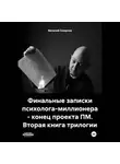 Василий Смирнов - Финальные записки психолога-миллионера – конец проекта ПМ. Вторая книга трилогии