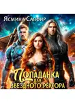 Ясмина Сапфир - Попаданка для звездного ректора