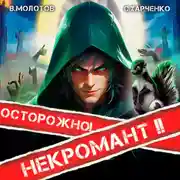 Постер книги Осторожно! Некромант! – 2