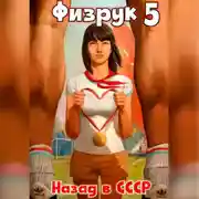 Постер книги Физрук 5: Назад в СССР
