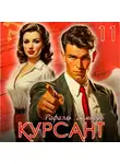Рафаэль Дамиров - Курсант. Назад в СССР 11