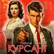 Постер книги Курсант. Назад в СССР 11
