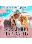 Валентина Гордова - Академия Чародеев. Сердце правящего дракона