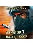 Михаил Дорин - Авиатор: назад в СССР 7
