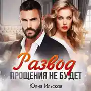 Постер книги Развод. Прощения не будет