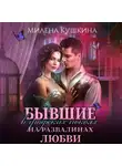 Милена Кушкина - Бывшие в графских покоях. На развалинах любви