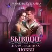 Постер книги Бывшие в графских покоях. На развалинах любви