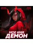 Сергей Карелин - Мое имя Демон 2