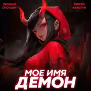 Постер книги Мое имя Демон 2