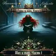 Постер книги Война за трон 5: Шах и мат. Часть 1