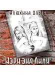 Ольга Илюхина - Мэри энд Лили