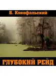 Борис Конофальский - Глубокий рейд