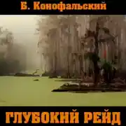 Постер книги Глубокий рейд
