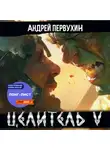 Андрей Первухин - Целитель. Книга пятая