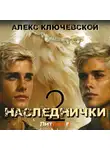 Алекс Ключевской (Лёха) - Наследнички 2