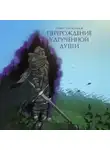 Павел Трапезанов - Перерождение удручённой души