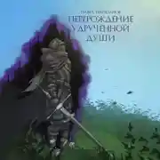 Постер книги Перерождение удручённой души