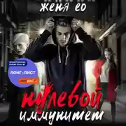 Постер книги Нулевой иммунитет