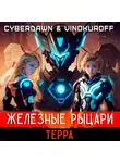 Юрий Винокуров - Железные Рыцари.Терра
