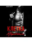Лиза Бетт - Клетка 2: Наследник клана Моретти