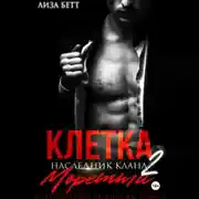 Постер книги Клетка 2: Наследник клана Моретти