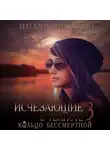 Наталья Тимошенко - Исчезающие в темноте – 3. Кольцо бессмертной