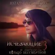 Постер книги Исчезающие в темноте – 3. Кольцо бессмертной