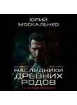Юрий Москаленко - Путь одарённого. Наследники древних родов. Книга седьмая. Часть первая