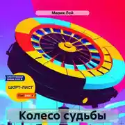 Постер книги Колесо судьбы