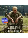 Макс Волхв - Бессмертный