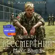 Постер книги Бессмертный