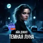 Постер книги Тёмная Луна