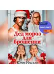 Юлия Ильская - Дед Мороз для брошенки