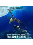 Игорь Чиркунов - Пенсия для морского дьявола 3. Подводный охотник