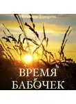 Людмила Токарева - Время бабочек