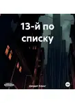 Джудит Клинг - 13-й по списку