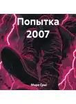 Марк Григ - Попытка 2007