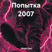 Постер книги Попытка 2007