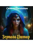 Снежана Масалыкина - Зеркало Иштар