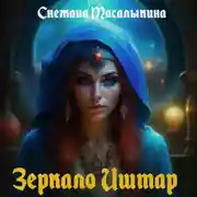 Постер книги Зеркало Иштар