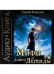 Сергей Карелин - Мифы и легенды. Книга 2. Последний из рода Бельских