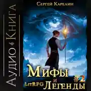 Постер книги Мифы и легенды. Книга 2. Последний из рода Бельских