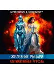 Юрий Винокуров - Железные Рыцари. Ультимативная Угроза