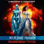 Постер книги Железные Рыцари. Ультимативная Угроза